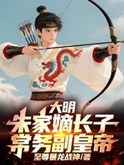 大明：朱家嫡長子，常務副皇帝！