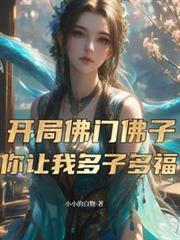 開局佛門佛子，你讓我多子多福？