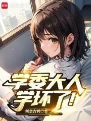 學委大人學壞了！