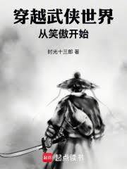 穿越武俠世界從笑傲開始