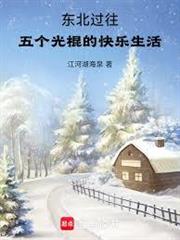 東北過往：五個光棍的快樂生活
