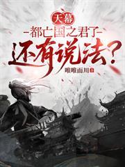 天幕：都亡國之君了還有說法？