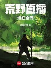 荒野直播，爆紅全網