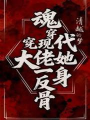 魂穿現代，大佬她一身反骨