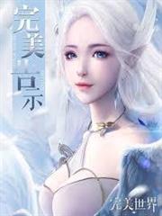 完美世界之我為煉神之主