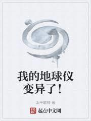 我的地球儀變異了！