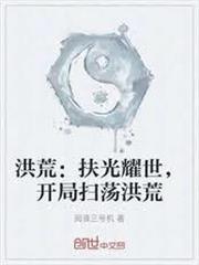 洪荒：扶光耀世，開局取走混沌鍾