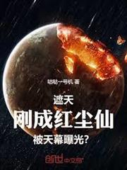 遮天：剛成紅塵仙，被天幕曝光？
