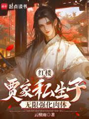 紅樓：賈家私生子無限強化肉體