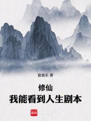 修仙：我能看到人生劇本
