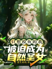 只想摸魚的我被迫成了自然聖女