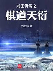 龍王傳說之棋道天衍