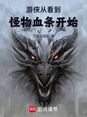 遊俠從看到怪物血條開始