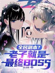 全民副本？老子就是最終BOSS