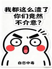 我都這麼渣了，你們竟然不介意？