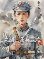 亮劍：我李雲龍先從俞家嶺突圍
