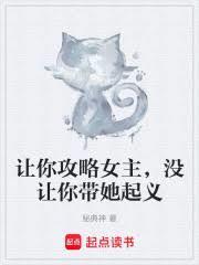 讓你攻略女主，沒讓你帶她起義