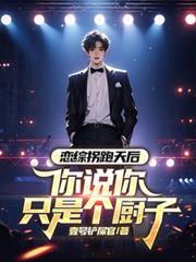 戀綜拐跑天后，你說你只是個廚子