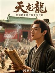 天龍：悟道長生從五代十國開始