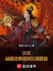 洪荒：從造化青蓮到三清首徒