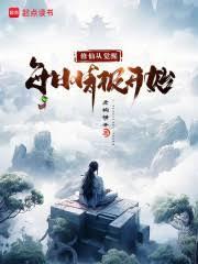 修仙從覺醒每日情報開始