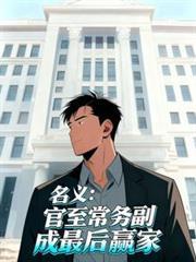 名義：官至常務副，成最後贏家