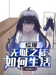 綜漫：無恥之徒如何生活
