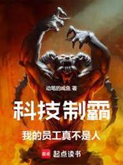 科技制霸：我的員工真不是人！