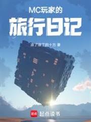 MC玩家的旅行日記