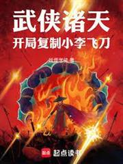 武俠諸天：開局複製小李飛刀