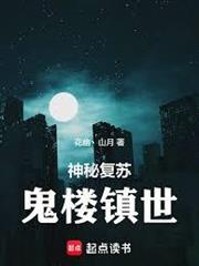 神秘復甦：鬼樓鎮世