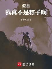 盜墓：我真不是粽子啊