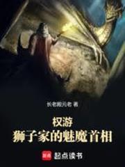 權游：獅子家的魅魔首相