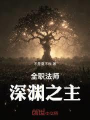 全職法師：深淵之主