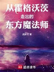 從霍格沃茨走出的東方魔法師