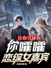 讓你當舔狗，你嚯嚯戀綜女嘉賓？