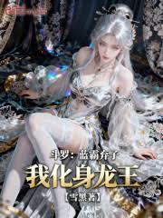 斗羅：藍霸棄子？我化身龍王