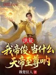 洪荒：我帝俊，當什麼天帝至尊吶