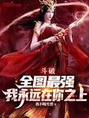 斗破：全圖最強，我永遠在你之上