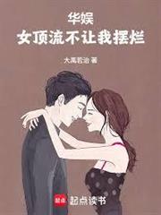 華娛：女頂流不讓我擺爛