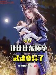 斗羅：讓比比東懷孕，武魂變異了