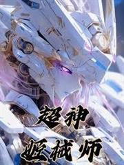 超神姬械師