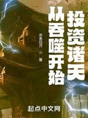 從吞噬開始投資諸天