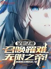 全職法師：召喚罹難，無限之帝！