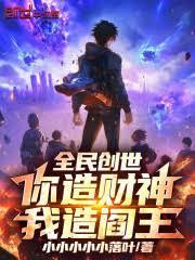 全民創世：你造財神，我造閻王！