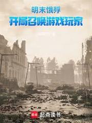 明末餓殍：開局召喚遊戲玩家