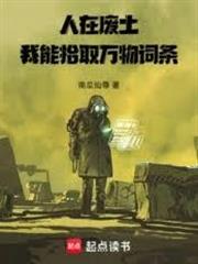 人在廢土，我能拾取萬物詞條