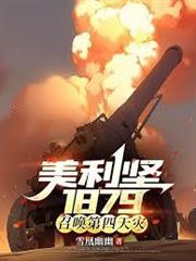 美利堅1879：召喚第四天災