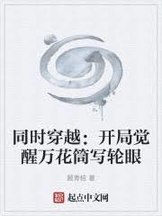同時穿越：開局覺醒萬花筒寫輪眼