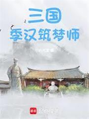 三國：季漢築夢師